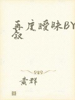 再度暧昧BY今叙