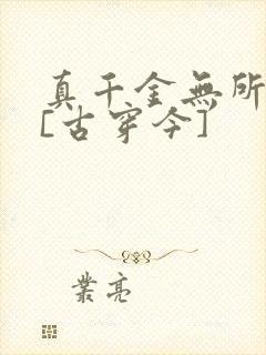 真千金无所畏惧[古穿今]
