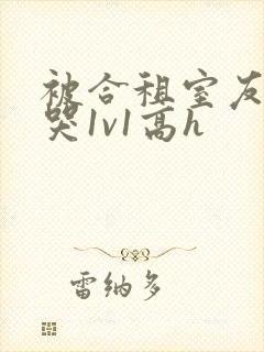 被合租室友禽到哭1v1高h