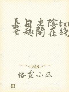 长日光阴txt笔趣阁在线阅读