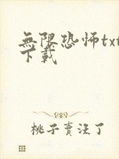 无限恐怖txt下载