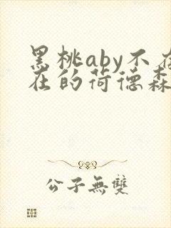 黑桃aby不存在的荷德森笔趣阁