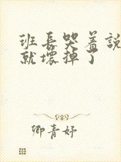 班长哭着说再c就坏掉了