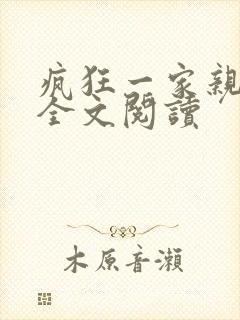 疯狂一家亲徐海全文阅读