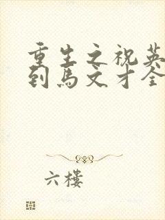 重生之祝英台遇到马文才全文免费