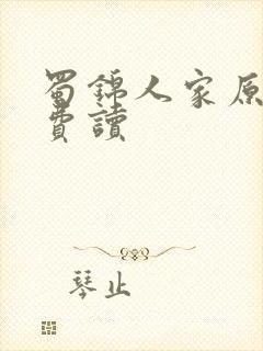 蜀锦人家原著免费读