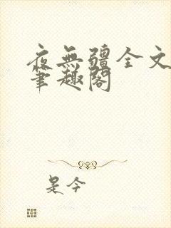 夜无疆全文免费笔趣阁