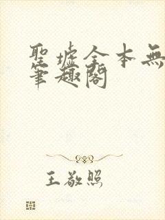 圣墟全本无弹窗笔趣阁