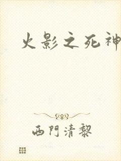 火影之死神秦戌