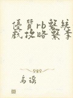 优质rb系统游戏攻略系李立远