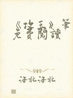 《攻玉》笔趣阁免费阅读