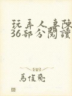 玩弄人妻陈静第36部分阅读