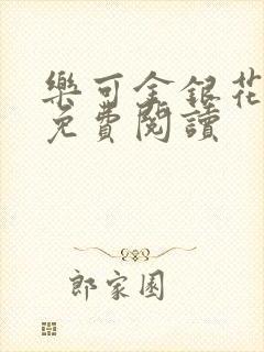 乐可金银花小说免费阅读