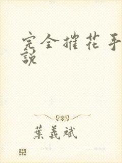完全摧花手册小说