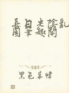 长日光阴乱作一团笔趣阁