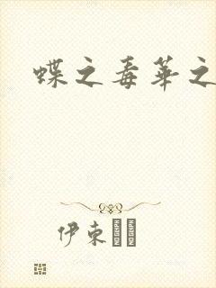 蝶之毒华之锁