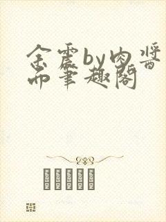 余震by肉酱意面笔趣阁