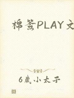 棉签PLAY文