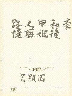 路人甲和豪门大佬联姻后