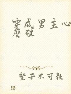 穿成男主心魔怎么破