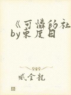 《可怜的社畜》by东度日