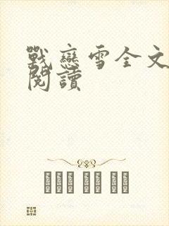 战恋雪全文免费阅读