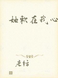 她软在我心上