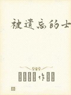被遗忘的士兵