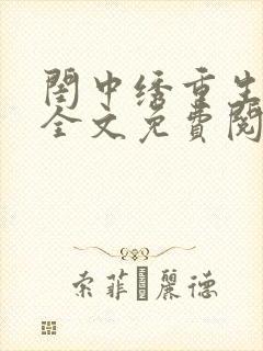 闺中绣重生希昀全文免费阅读