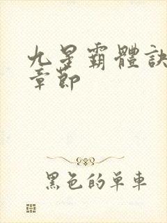 九星霸体诀最新章节