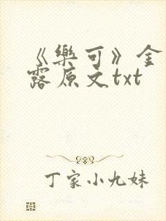 《乐可》金银花露原文txt