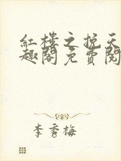 红楼之挽天倾笔趣阁免费阅读