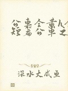 公车全黄h全肉短篇公车之狼