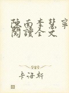 陈南李慧宁免费阅读全文