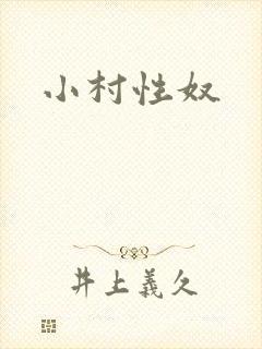 小村性奴