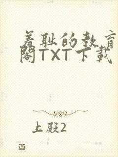 羞耻的教育笔趣阁TXT下载