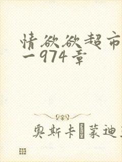 情欲欲超市之1一974章