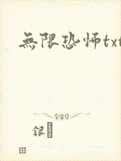 无限恐怖txt