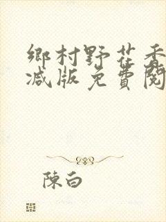乡村野花香无删减版免费阅读全文