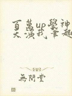 百万up学神天天演我笔趣阁