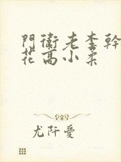 门卫老李干了校花高小柔