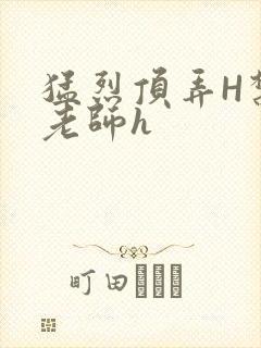 猛烈顶弄H禁欲老师h