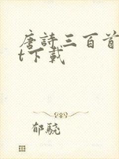 唐诗三百首txt下载