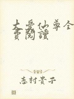 大爱仙尊全文免费阅读