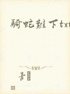 骑蛇难下txt