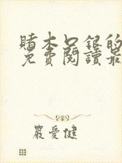 赌木口银的小说免费阅读最新