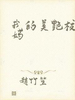 我的美艳校长妈妈