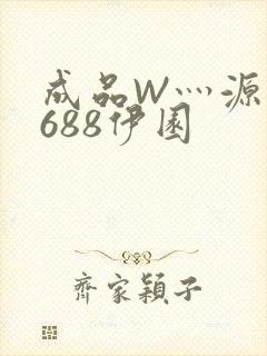 成品W灬源码1688伊园