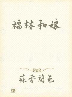福林和娘