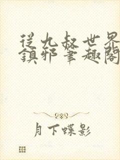 从九叔世界开始镇邪笔趣阁